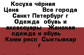 Косуха чёрная Zara › Цена ­ 4 500 - Все города, Санкт-Петербург г. Одежда, обувь и аксессуары » Женская одежда и обувь   . Коми респ.,Сыктывкар г.